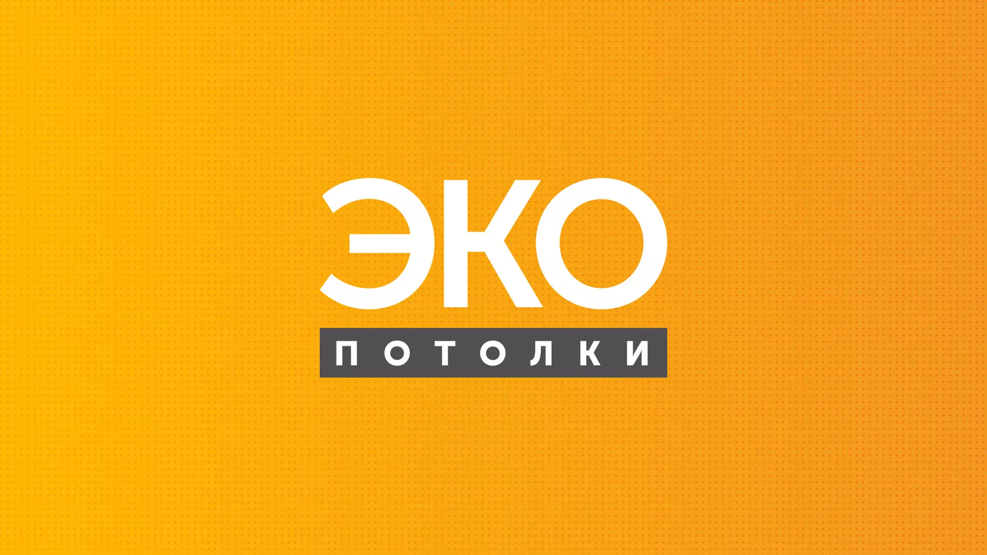 Разработка сайта по натяжным потолкам «Эко Потолки» в Киренске